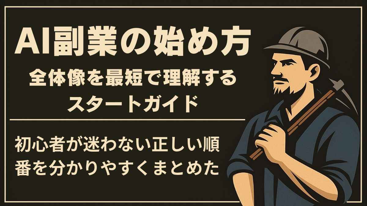 AI副業の始め方｜全体像を最短で理解する初心者用スタートガイド