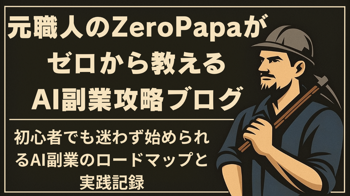 元職人のZeroPapaがゼロから教える｜AI副業攻略ブログ